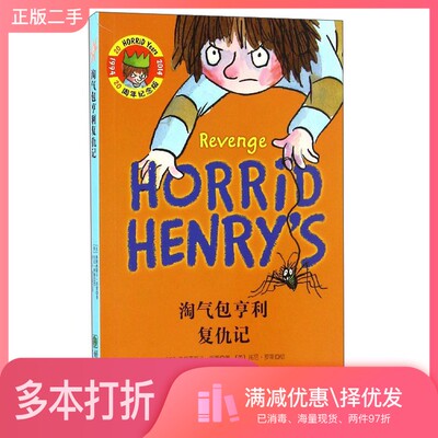 正版二手图书淘气包亨利复仇记（美）弗朗西斯卡·西蒙（Francesca Simon）著朝华出版社9787505438507
