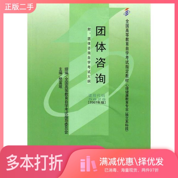 正版二手图书团体咨询 2007年版樊富珉主编北京大学医学出版社9787811160734