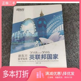 正版二手图书2018—2019新东方留学指南. 英联邦国家周成刚  主编浙江教育出版社9787553669342