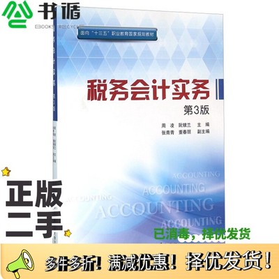 正版二手图书税务会计实务（第3版）周凌、阮银兰、张青青  编中央广播电视大学出版社9787304072179