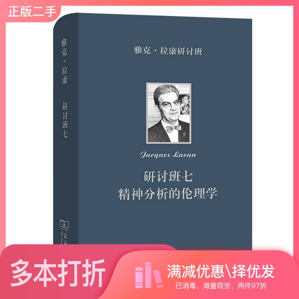 正版二手图书雅克·拉康研讨班七：精神分析的伦理学Lacan；[法]雅克-阿兰·米勒  编；Jacques、卢毅  译商务印书馆9787100200165