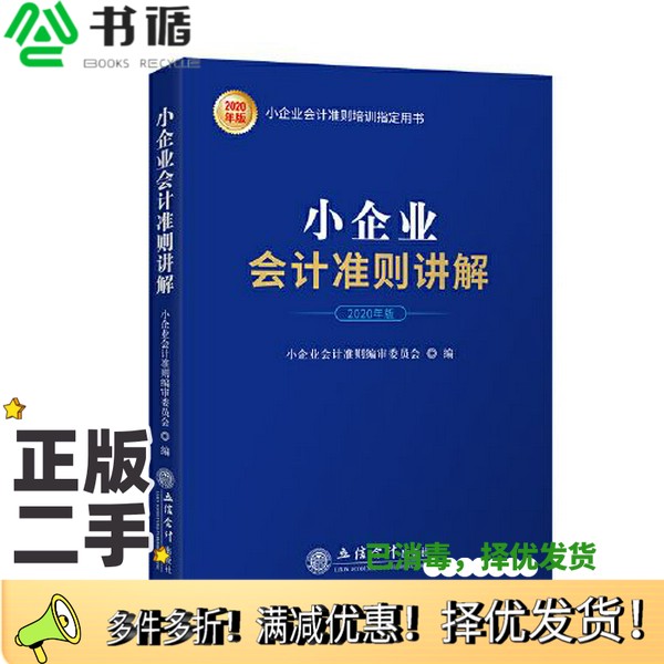 正版二手图书小企业会计准则讲解（2020年版）小企业会计准则编审委员会立信会计出版社9787542963673