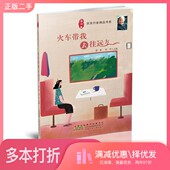 翌平主编安徽少年儿童出版 正版 二手图书火车带我去往远方徐鲁 社9787539798875