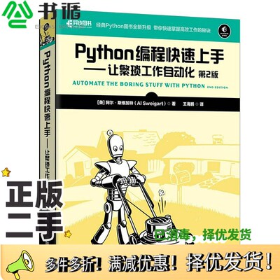正版二手图书Python编程快速上手让繁琐工作自动化第2版[美]阿尔·斯维加特（Al Sweigart）人民邮电出版社9787115551870