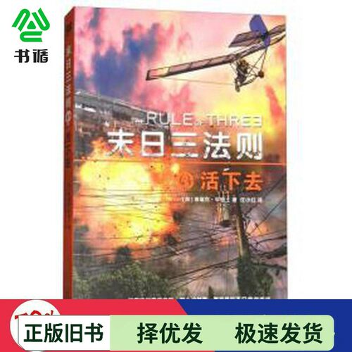 正版二手图书末日三法则  3  活下去  11-14岁（加）埃瑞克·华特士著；任小红译二十一世纪出版社9787556833672