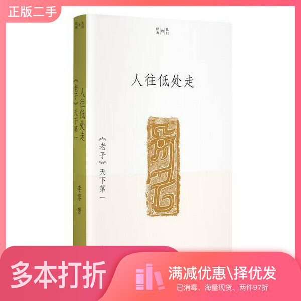 正版二手图书人往低处走:《老子》天下第一李零生活书店出版有限公司9787807684121