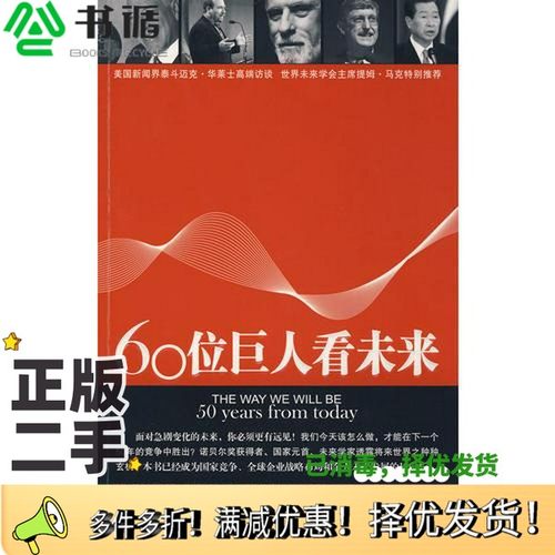 正版二手图书60位巨人看未来（美）迈克·华莱士，比尔·阿德勒编著中国青年出版社9787500686064