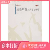 反思与评论陈向明编著重庆大学出版 正版 二手图书质性研究 社9787562444626