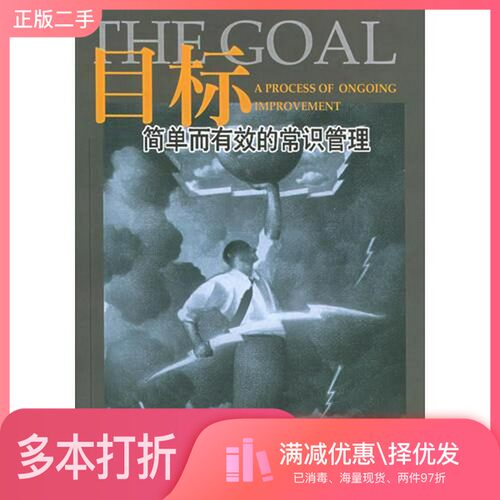 正版二手图书目标  简单而有效的常识管理（以色列）高德拉特（Eliyahu M.Goldratt），出版社9787542612656