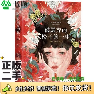 正版二手图书被嫌弃的松子的一生山田宗树四川文艺出版社9787541158681
