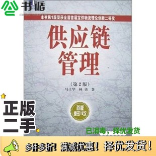正版二手图书供应链管理马士华等著机械工业出版社9787111079781