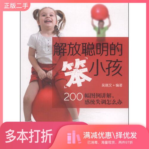 正版二手图书解放聪明的“笨”小孩  200幅图例讲解，感统失调怎么办吴端文编著中国发展出版社9787517700852
