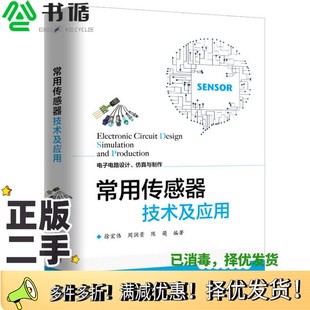 陈萌编著电子工业出版 周润景 社9787121319457 二手图书常用传感器技术及应用徐宏伟 正版