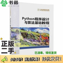 正版二手图书Python程序设计与算法基础教程江红，余青松主编清华大学出版社9787302466833