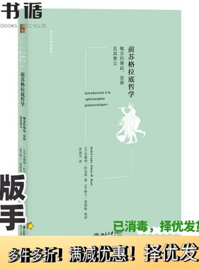 正版二手图书前苏格拉底哲学：概念的缘起、发展及其意义安德列·拉克斯（André Laks）北京大学出版社9787301325100