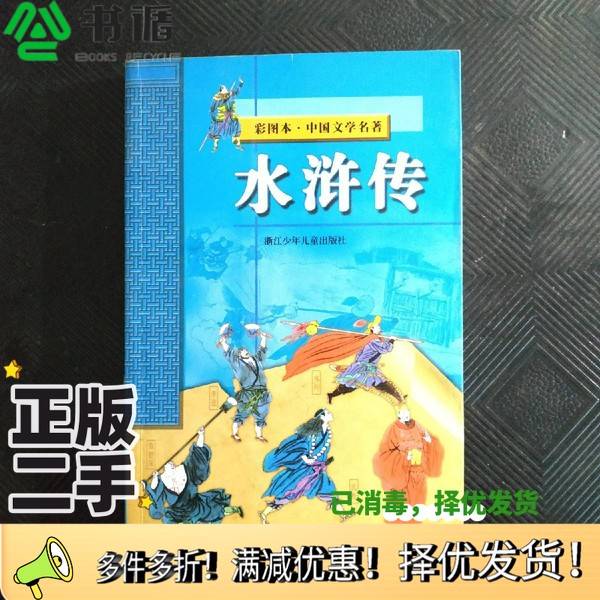 正版二手图书彩图本·中国文学名著  水浒传（明）施耐庵，罗贯中著浙江少年儿童出版社9787534226311