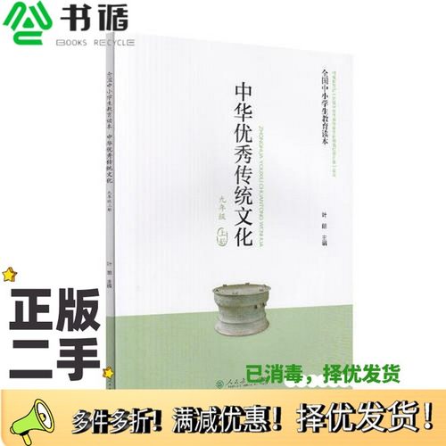 正版二手图书全国中小学生教育读本·中华优秀传统文化叶朗人民教育出版社9787107306457