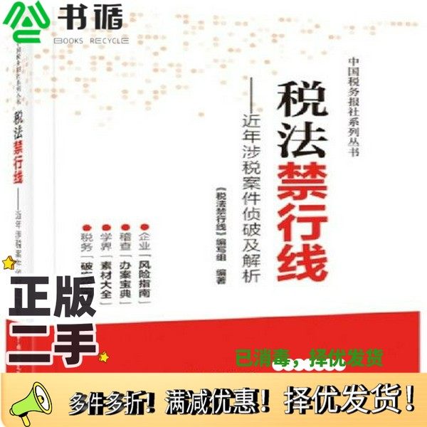 正版二手图书税法禁行线——近年涉税案件侦破及解析《税法禁行线》编写组  编著中国税务出版社9787567809857
