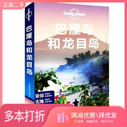 正版二手图书巴厘岛和龙目岛澳大利亚LonelyPlanet公司编；郭翔等中国地图出版社9787503180781