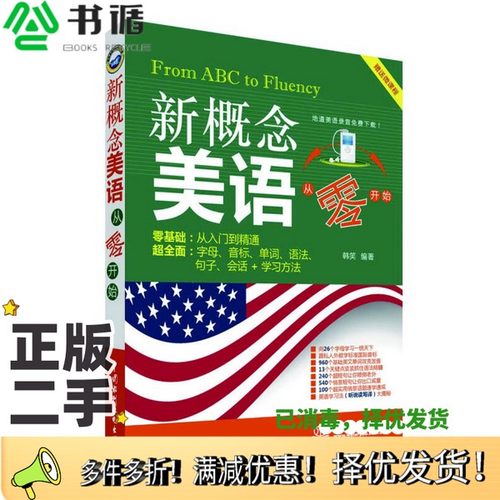 正版二手图书新概念美语从零开始韩笑编著中国水利水电出版社9787517030119