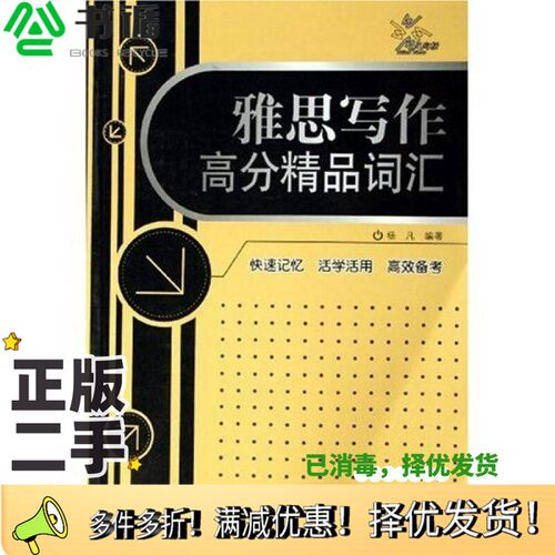 正版二手图书雅思写作高分精品词汇杨凡编著外语教学与研究出版社9787560062518