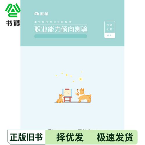 正版二手图书职业能力倾向测验粉笔公考电子工业出版社9787121382543