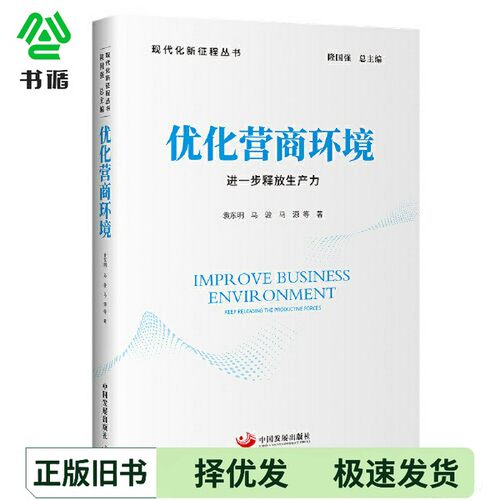 正版二手图书优化营商环境：进一步释放生产力（现代化新征程丛书）马源；袁东明；马骏中国发展出版社9787517713579