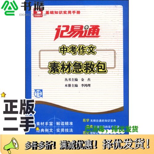 正版二手图书记易通：中考作文素材急救包李鸿理  编天津科学技术出版社9787557601300