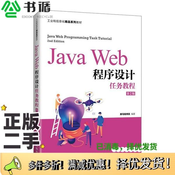 正版二手图书JavaWeb程序设计任务教程（第2版）黑马程序员人民邮电出版社9787115566850