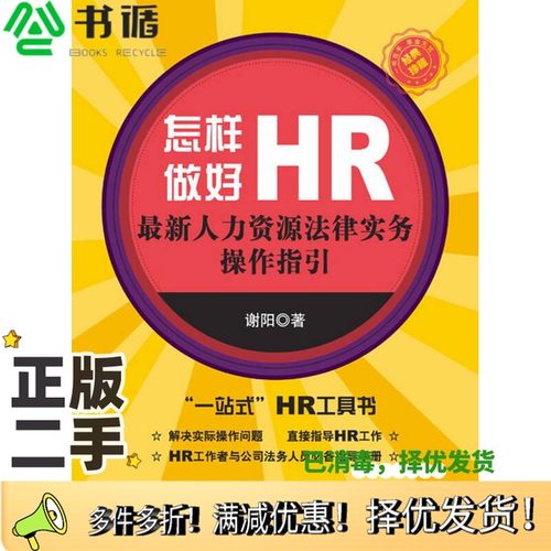 正版二手图书怎样做好HR  最新人力资源法律实务操作指引谢阳著法律出版社9787511851475