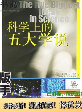 正版二手图书科学上的五大学说（美）查尔斯M.怀恩（CharlesM.Wynn），（美）阿瑟W.惠金斯（ArthurW.Wiggins）著华东师范大学出版