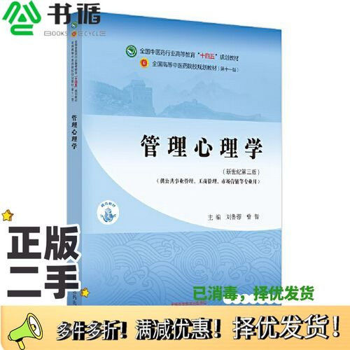 正版二手图书管理心理学·全国中医药行业高等教育“十四五”规划教材曾智  主编；刘鲁蓉中国中医药出版社9787513282574