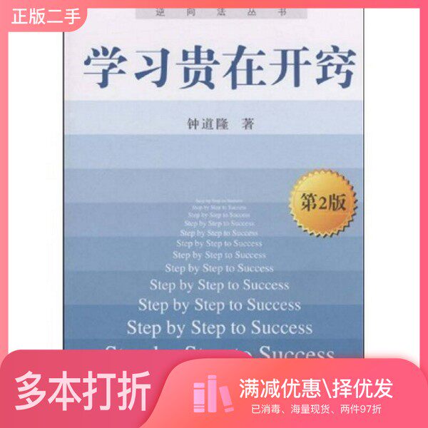 正版二手图书学习贵在开窍钟道隆著清华大学出版社9787302202899