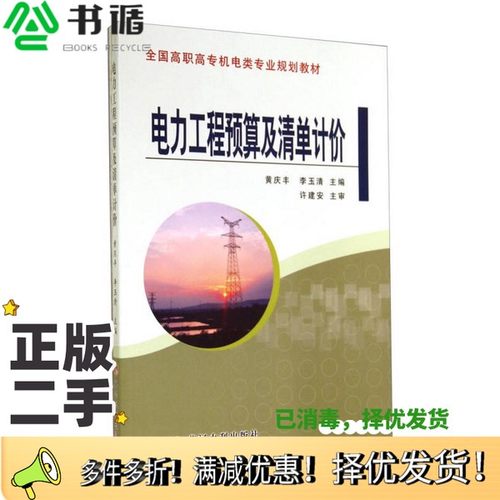 正版二手图书电力工程预算及清单计价/全国高职高专机电类专业规划教材黄庆丰、李玉清  编黄河水利出版社9787550908949
