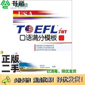 二手图书TOEFL iBT口语满分模板邱政政 Gilbert 正版 Swann编著群言出版 社9787800807640