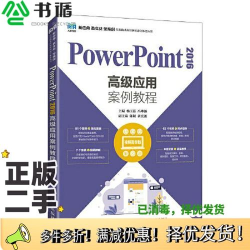 正版二手图书PowerPoint 2016高级应用案例教程（视频指导版）杨玉蓓 冯琳涵人民邮电出版社9787115590091