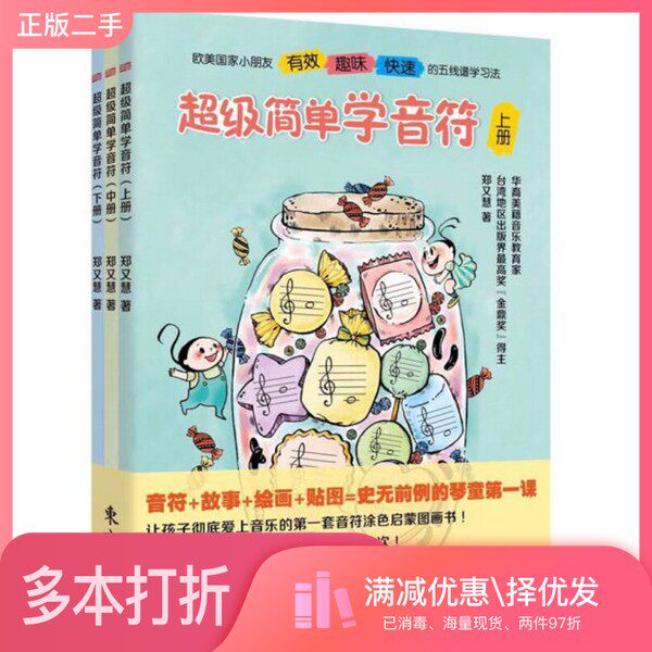 正版二手图书【套装全3册】超级简单学音符（全3册）郑又慧出版社9787506093156