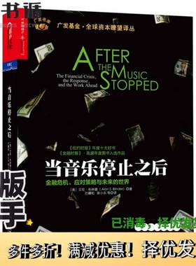 正版二手图书当音乐停止之后  金融危机、应对策略与未来的世界艾伦·布林德（AlanS·Blinder）著；巴曙松译；徐小乐译中国人民大