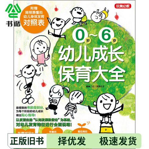 正版二手图书0岁-6岁幼儿成长保育大全[日]河原纪子中国青年出版社9787515309927