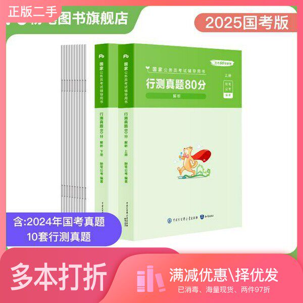 正版二手图书【套装全2册】国家公务员考试辅导用书·行测真题80分(全2册)粉笔公考知识出版社9787521510560