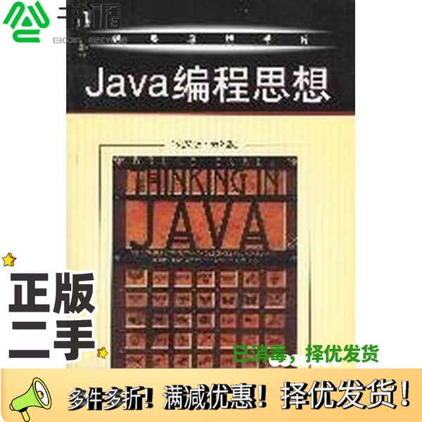 正版二手图书THinking in Java  （Third Edition）[美]Bruce Eckel著机械工业出版社9787111131656