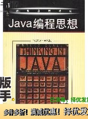 正版二手图书THinking in Java  （Third Edition）[美]Bruce Eckel著机械工业出版社9787111131656