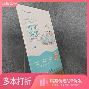 正版二手图书群文阅读语文新课程1+X读本,五年级.下树人教育研究院宁夏人民教育出版社9787554442050