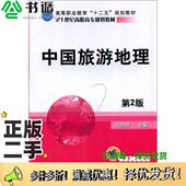 二手图书中国旅游地理 第2版 马丽明主编；王旭 正版 林飘华副主编机械工业出版 社9787111479628