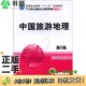 二手图书中国旅游地理 第2版 马丽明主编；王旭 正版 林飘华副主编机械工业出版 社9787111479628