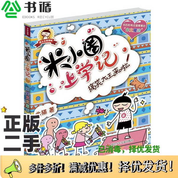 正版二手图书米小圈上学记：搞笑大王来啦北猫四川少年儿童出版社9787536565135