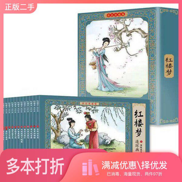 正版二手图书【套装全12册】红楼梦连环画 彩色珍藏版(全12册)华语童趣出版社9787558199653