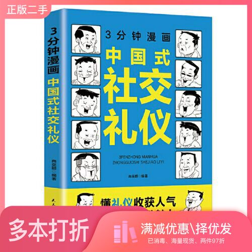 正版二手图书3分钟漫画中国式社交礼仪：每天懂一点人情世故，允许一切发生，每天演好一个情绪稳定的成年人!尚英丽民主与建设出版