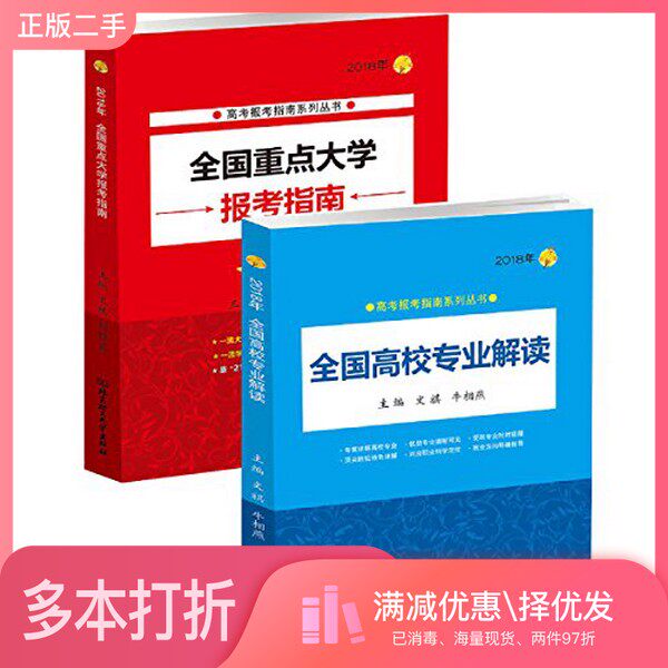 正版二手图书（套装2本）2018高考全国重点大学报考指南+全国高校专业解读 本科志愿填报重点大学报考指南山东浙江四川江苏文琪文