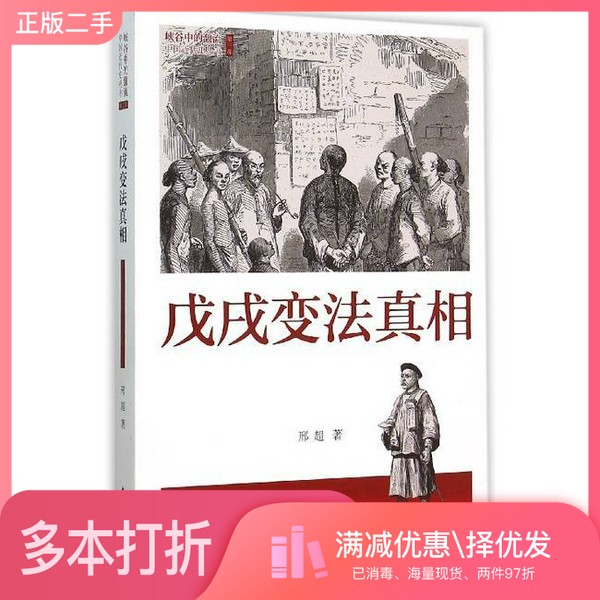 正版二手图书峡谷中的激流 戊戌变法真相邢超著中国青年出版社9787515337449